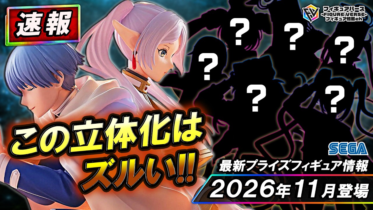 プライズ速報】2026年11月登場予定の最新プライズフィギュア先取り情報