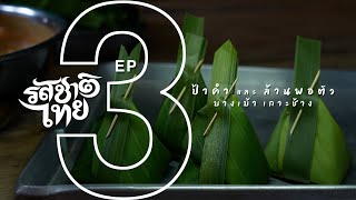 รสชาติไทย | เกาะช้าง ตอนที่ 3 ป้าคำ และ ล้านพอตัว บางเบ้า | 19 เม.ย. 66