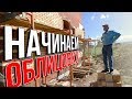 Начинаем облицовку. Новый бренд ОДНОЭТАЖНОЙ РОССИИ - #ОтчийДом на YouTube.