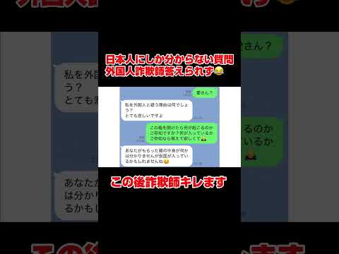 【日本人と偽る国際ロマンス詐欺師】日本人にしか分からない質問出してみた #詐欺師撃退 #国際ロマンス詐欺 #日本人のサムネイル