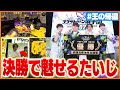 【優勝】たいじと見るスプラトゥーン甲子園東海地区大会【スプラトゥーン3】