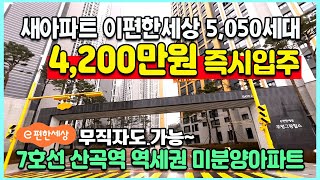 부평 이편한세상 4,200만원 즉시입주 새아파트 무직자…