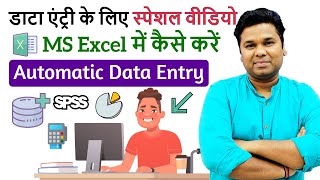 Automatic Data Entry in Excel | Special Data Entry Tips for Excel Users