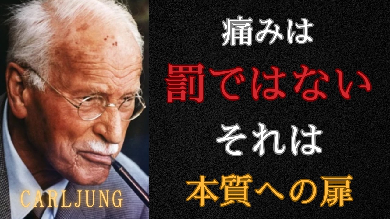 【衝撃】痛みを感じることができる人の99%が自分自身の本質を見つけている｜カール・ユング 心理学