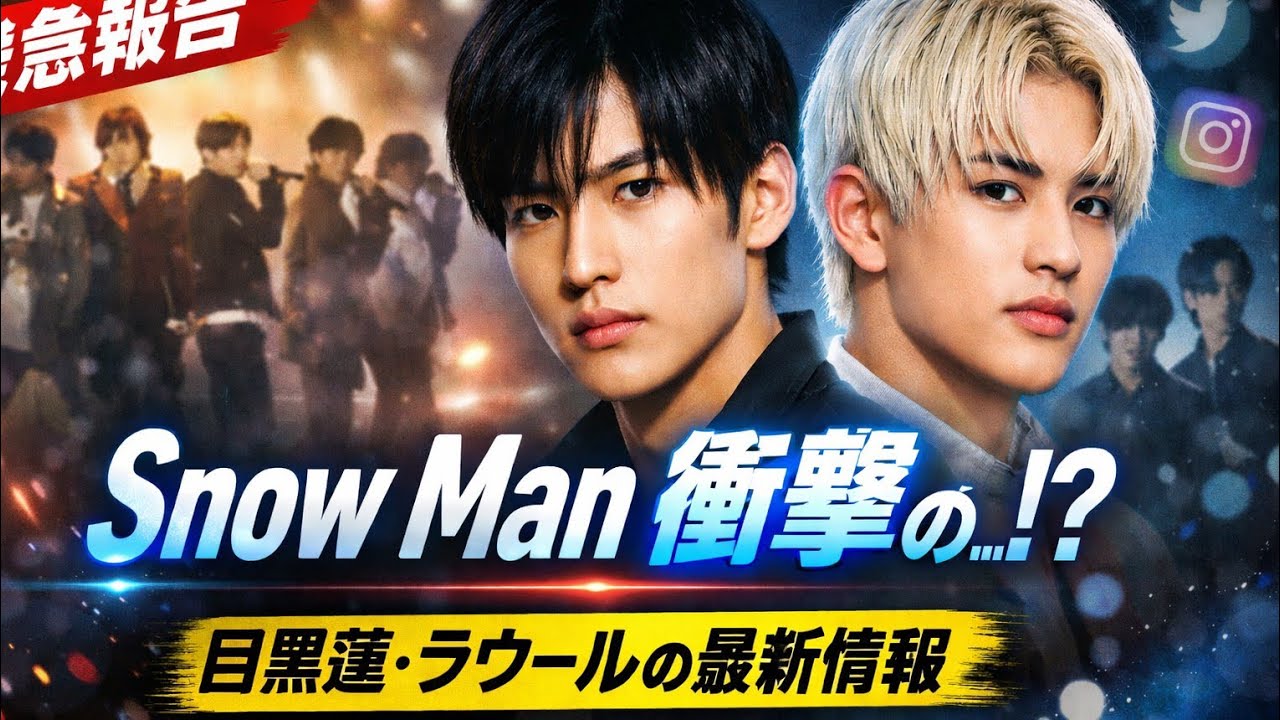 ❗Snow Manに衝撃の異変⁉️目黒蓮・ラウール最新情報公開💥🔥