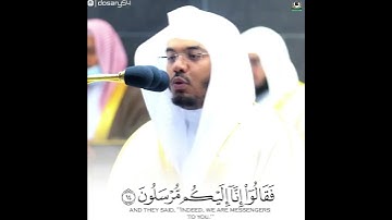 سورة يس (١٣ إلى ١٧)تلاوة خاشعة د.ياسر الدوسري