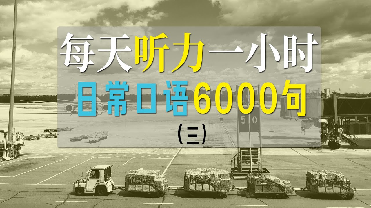 日常口语6000句（第三集）每天听力一小时，英语听力磨耳朵，坚持三个月听懂外国人