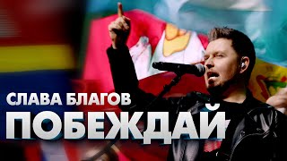 Слава Благов - Побеждай