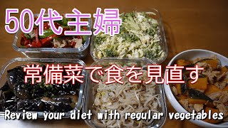 【常備菜】主婦の食事/昼食の常備菜作り/買い物へ行き野菜を大量購入する