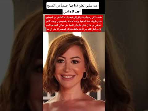 منه شلبي تعلن زواجها رسميا من المنتج أحمد الجنايني  اكسبلور ترند
