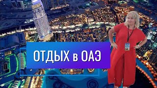 🔥 Отдых в ОАЭ Бурдж-Халифа в Дубае, сколько мы стояли в очереди Заблудились в Dubai Mall, Фонтаны!