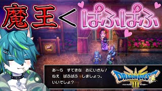 【ドラゴンクエストIII そして伝説へ…】魔王＜ ぱふぱふ ＃４　ドラクエ３リメイク（ネタバレあり）