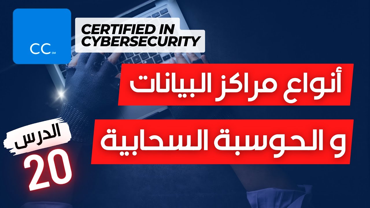 الدرس ٢٠ | أنواع مراكز البيانات و الحوسبة السحابية