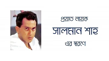 Tumi Amar Emoni Ekjon(New version)FT.Saif Zohan. With lyrics! Tribute to Salman Shah