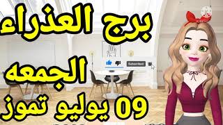 توقعات برج العذراء يوم الجمعه 9 يوليو تموز 2021 // توقعات برج العذراء غدا الجمعه ٩ يوليو تموز ٢٠٢١