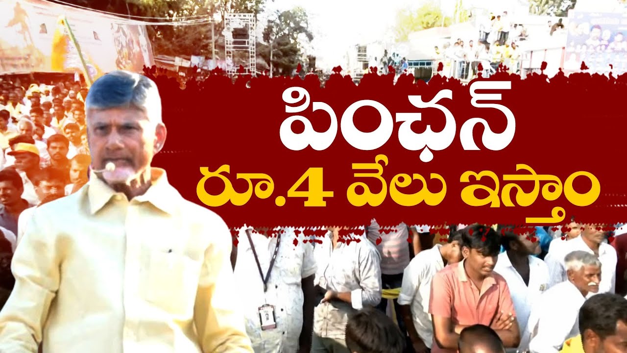 4      Rs 4000 Pension  Chandrababu Public Meeting In Kuppam