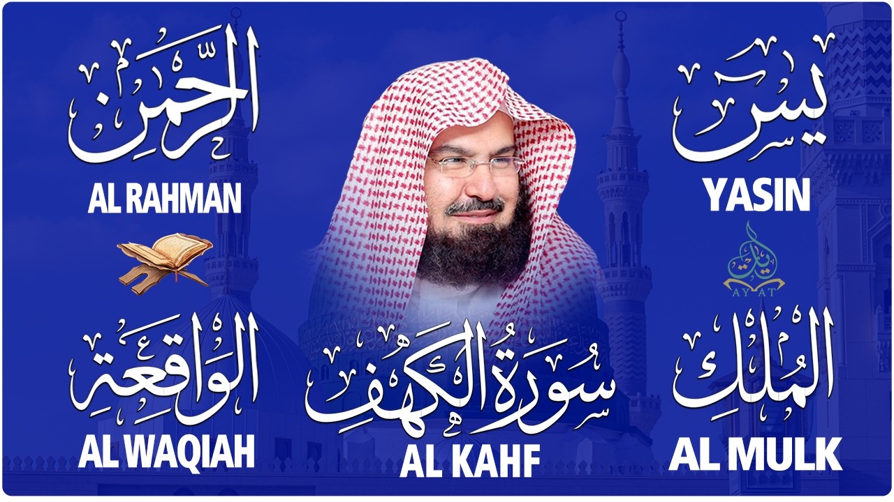 عبد الرحمن السديس تلاوة تريح القلب سورة يس + الواقعة+ الرحمن + الملك + الكهف لزيادة الرزق و البركة.