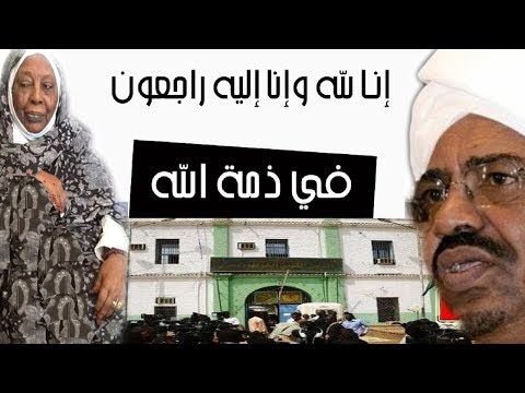 وفاة الحاجة هدية والدة الرئيس السوداني المعزول