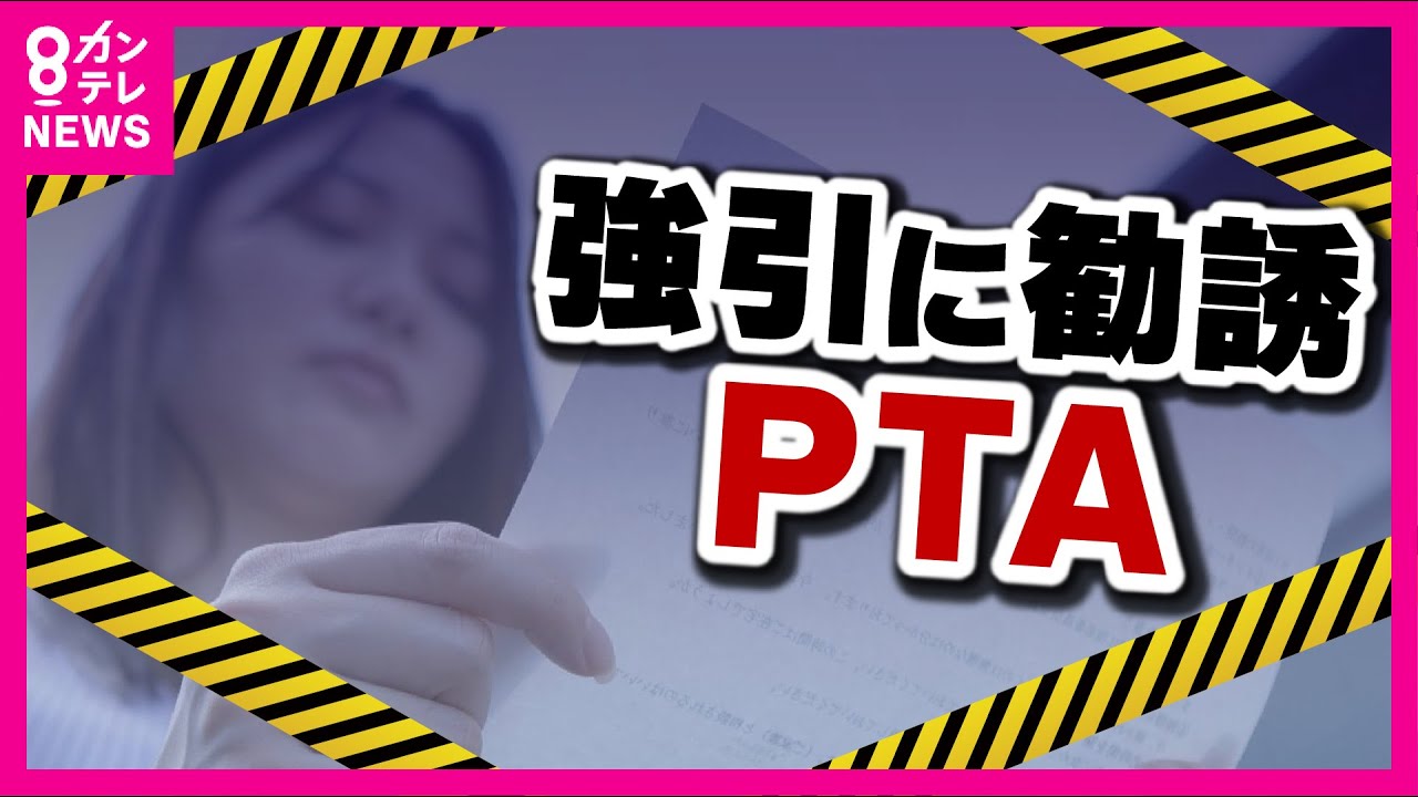 【令和のPTA】半ば強制的に入学と同時にPTAに入会　役員指名の“訪問マニュアル”も存在　PTA上部団体「全国一律の解決策は難しい」〈カンテレNEWS〉