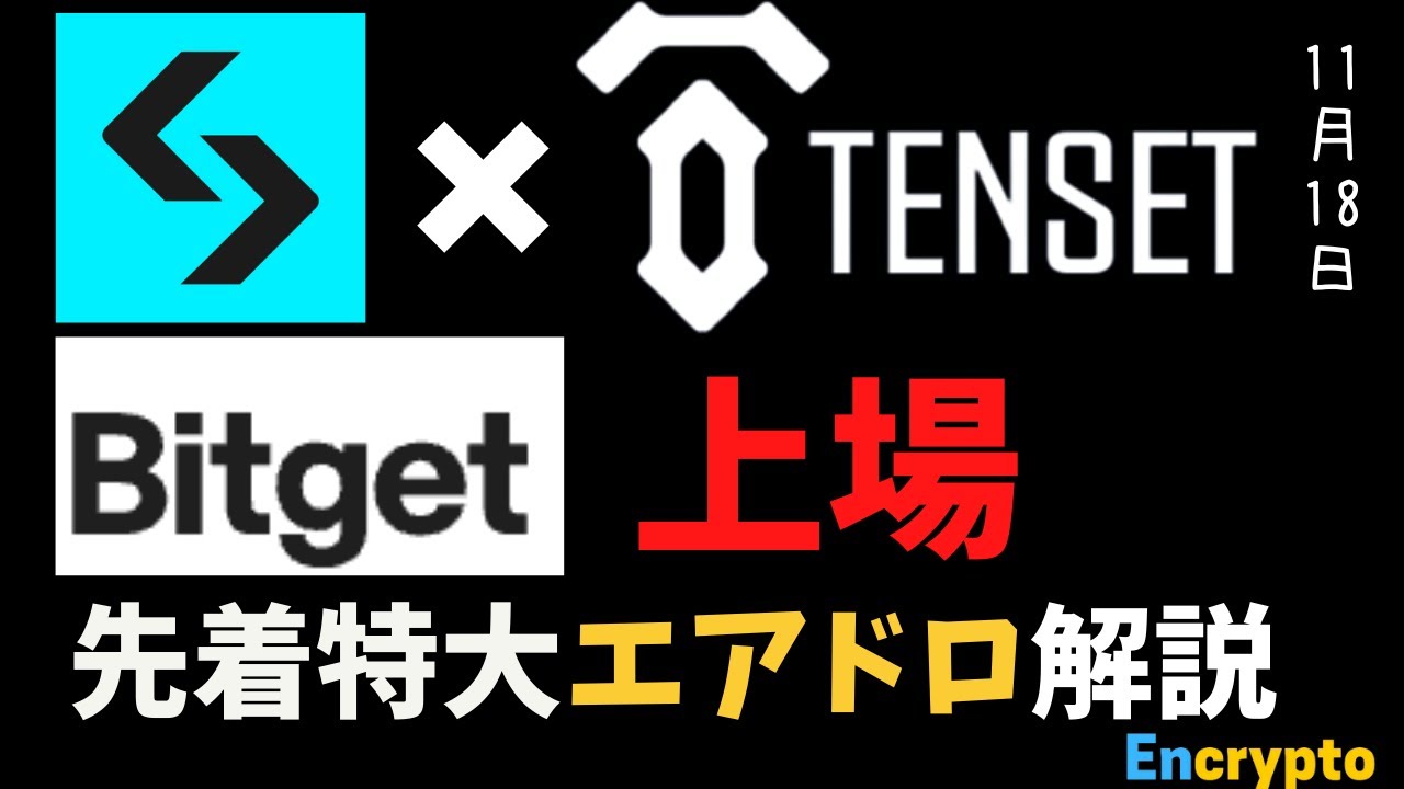Tenset 【仮想通貨最新ニュース】TENSETがBitget取引所へ上場決定!/1000名限定50ドル相当のエアドロ入手方法を解説 - YouTube