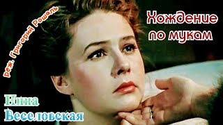 "Нина Веселовская" 1959' "Хождение по мукам"