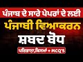 shabad bodh ,shabad bodh in punjabi grammar,ਸ਼ਬਦ ਬੋਧ,ਪੰਜਾਬੀ ਵਿਆਕਰਣ,Complete Punjabi Vyakaran