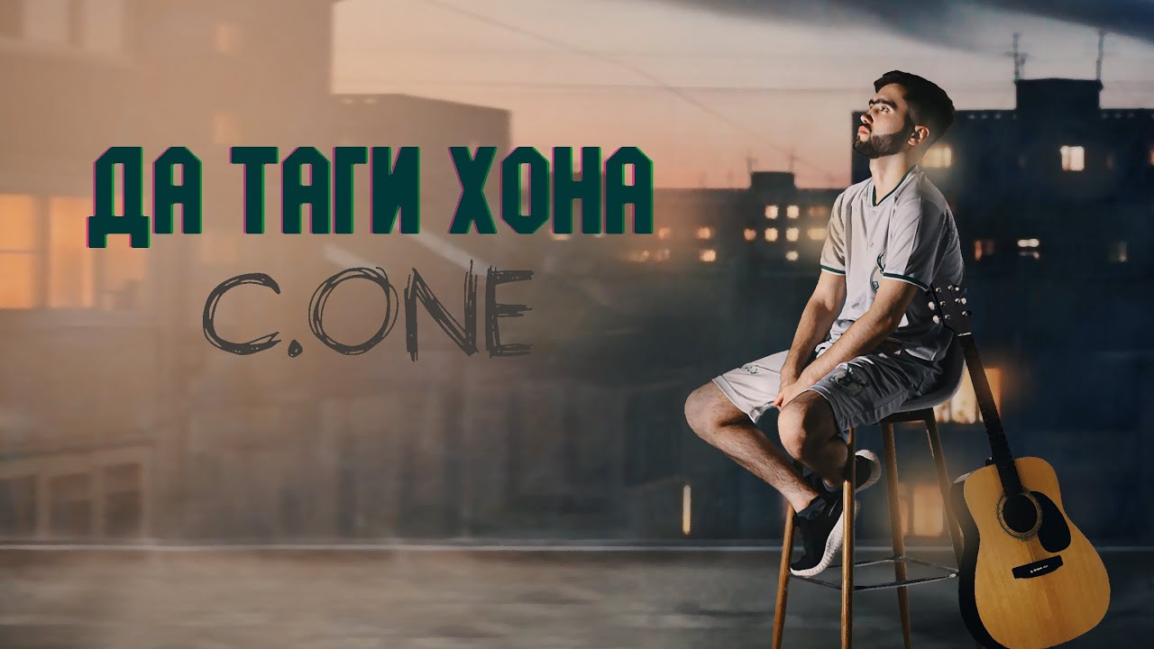 ТРЕК! C.ONE — Да таги хона / Official audio [2022]