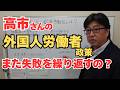 高市さんの外国人労働者政策はどう?過去の失敗を繰り返さないで!【茨城県から社労士解説】