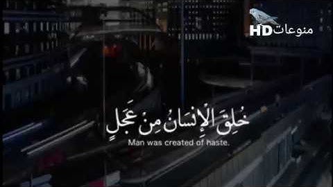 تلاوة قصيره بصوت جميل ﴿خُلِقَ الإِنسانُ مِن عَجَلٍ سَأُريكُم آياتي فَلا تَستَعجِلونِ﴾ [الأنبياء: ٣٧]