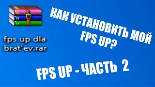 NEW! КАК УСТАНОВИТЬ МОЙ FPS UP SAMP 0.3.7 | Часть 2 NEW! КАК УСТАНОВИТЬ МОЙ FPS UP SAMP 0.3.7 | Часть 2