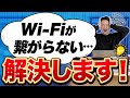 【保存版】Wi-Fiが繋がらない時の原因！今すぐ直す方法10選