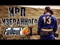 ИРП ИЗБРАННОГО FALLOUT 2