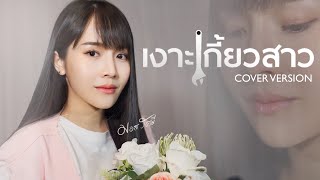 เงาะเกี้ยวสาว - มอส รัศมี [COVER VERSION]