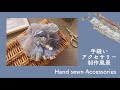 【制作風景】レースと裂き布がアクセサリーになるまで【ハンドメイドアクセサリー】