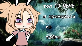 🌲топ 10 МЕМЕ я принцесса из тайги🌲