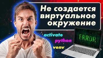 Не создается виртуальное окружение python venv