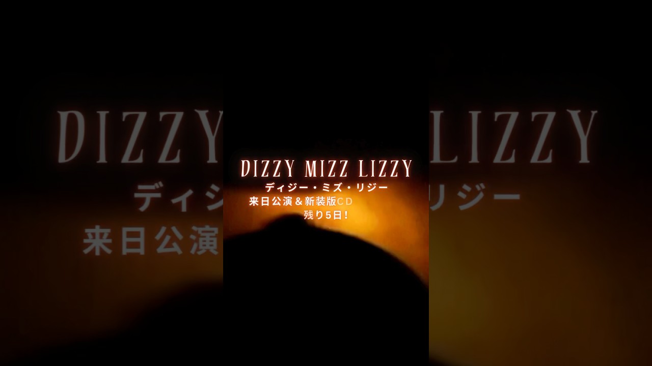 🔊 #ディジー・ミズ・リジー 来日公演＆CD発売まで残り5日✨本日