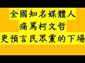 全國知名媒體人痛罵柯文哲 更預言民眾黨的下場！