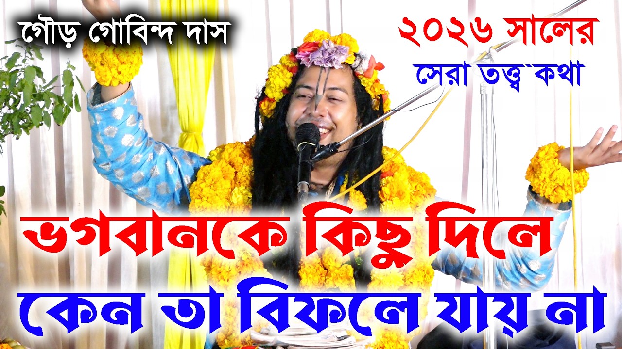 ভগবানকে কিছু দিলে কেন তা বিফলে যায় না। শ্রী গৌর গোবিন্দ দাস/ভাগবতপাঠ/Sri Gour Gobindo Dash/Vagoboth