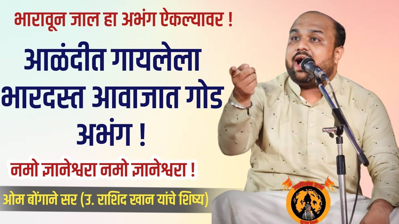 पुन्हा पुन्हा ऐकावा हा अभंग ! ओम बोंगाने सर,निरज लांडे, जगन्नाथजी वाडेकर ! तबला.सोहम गोराणे ! #अभंग