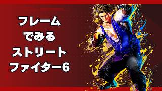 ひなお hinao/フレームで観るスト6リプレイ-SF6 Replay with framedata