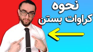 نحوه کراوات بستن که هر پسری باید بدونه | 3 روش خیلی ساده