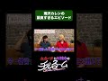 滝沢カレンの頭良すぎるエピソード#お笑い #shorts #公式本編は概要から
