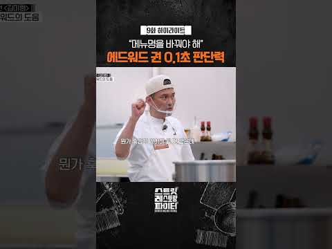 에드워드 권 판단력 장난 아님ㄷㄷ #스트릿레스토랑파이터