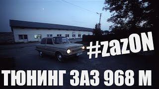 #zazON (TRAILER) ТЮНИНГ ЗАЗ 968 М #zazON (TRAILER) ТЮНИНГ ЗАЗ 968 М