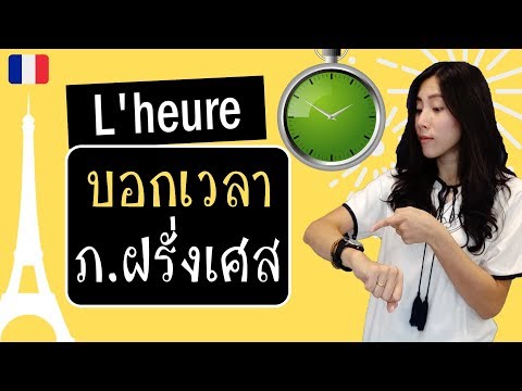 วีดีโอ: ฝรั่งเศสกี่โมงแล้ว Time