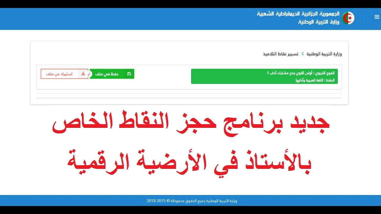 جديد برنامج حجز النقاط الخاص بالأستاذ في الرقمنة