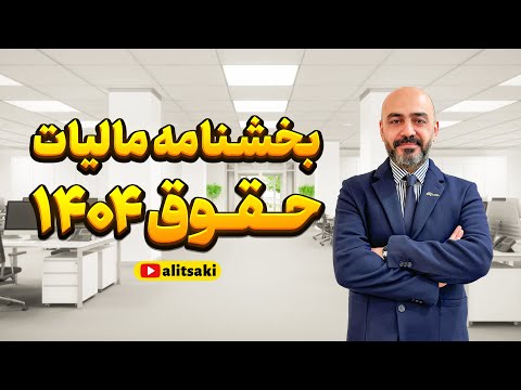 تحلیل بخشنامه مالیات حقوق ۱۴۰۴