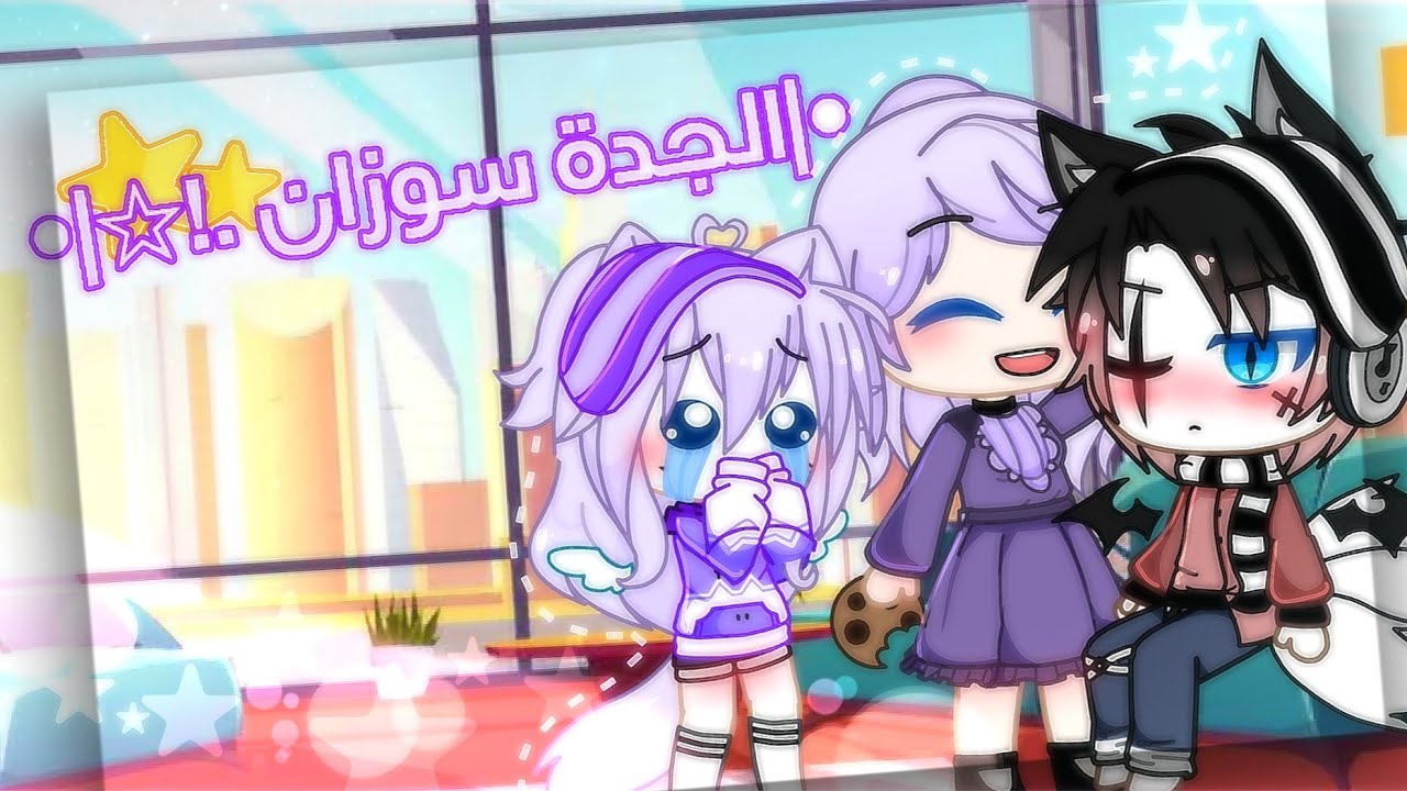 يوميات : •| الجدة سوزان .!🍇|• { فضايح 😂💔.!!}