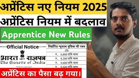 अप्रेंटिस New नियम 2025 | Apprenticeship New Rules || Apprentice New Amendments 2025  